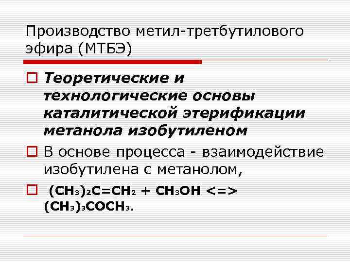 Производство метил третбутилового эфира (МТБЭ) o Теоретические и технологические основы каталитической этерификации метанола изобутиленом