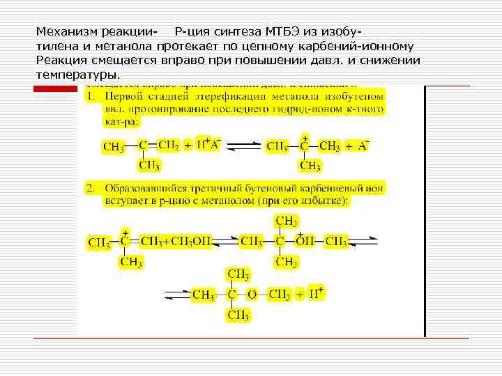 Механизм реакции Р ция синтеза МТБЭ из изобу тилена и метанола протекает по цепному