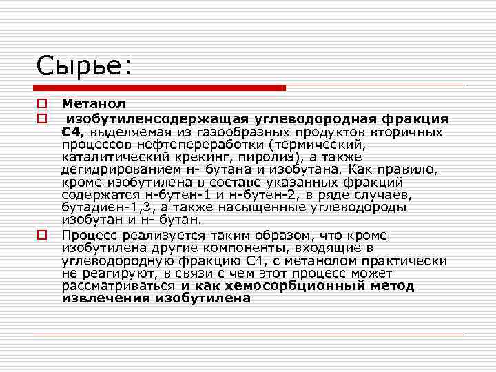 Сырье: o o o Метанол изобутиленсодержащая углеводородная фракция С 4, выделяемая из газообразных продуктов