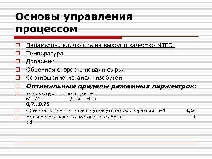 Основы управления процессом o o o Параметры, влияющие на выход и качество МТБЭ: Температура