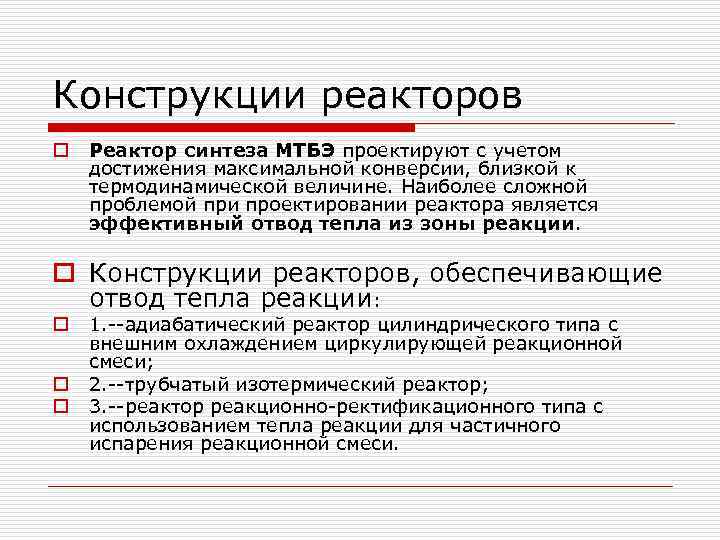 Конструкции реакторов o Реактор синтеза МТБЭ проектируют с учетом достижения максимальной конверсии, близкой к