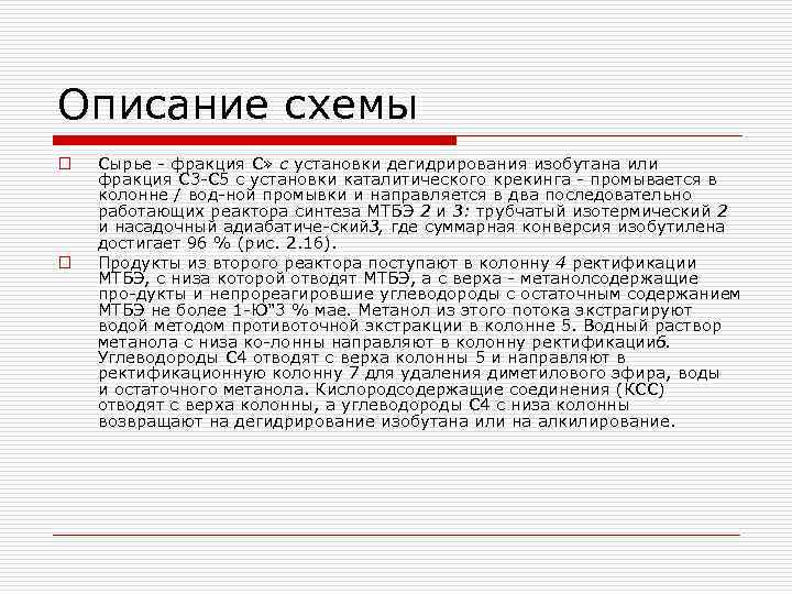 Описание схемы o o Сырье фракция С» с установки дегидрирования изобутана или фракция С