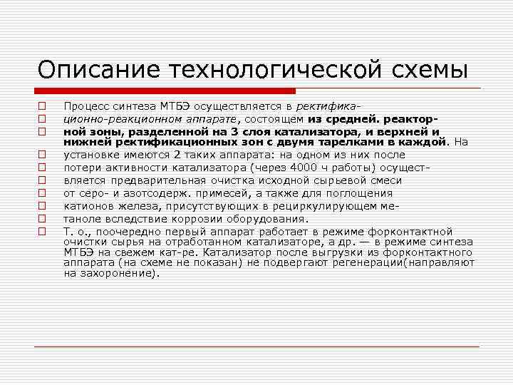 Описание технологической схемы o o o o o Процесс синтеза МТБЭ осуществляется в ректификационно-реакционном