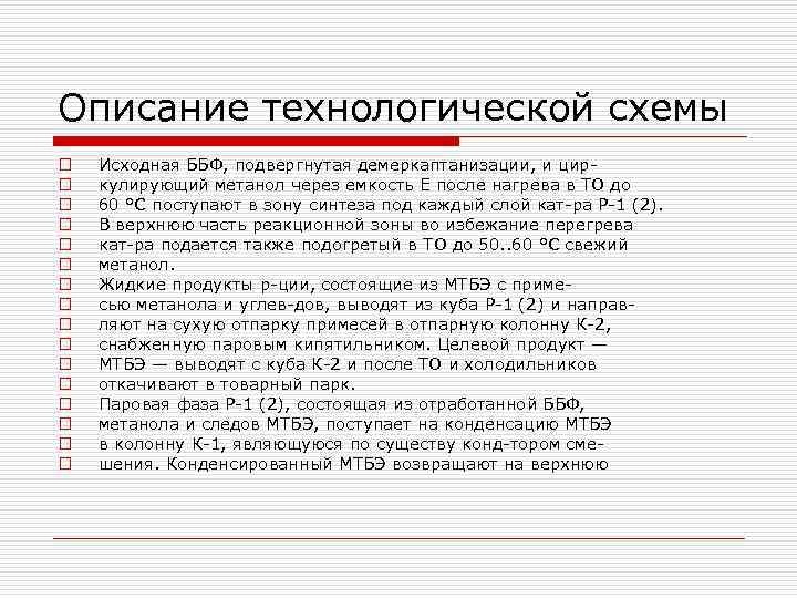 Описание технологической схемы o o o o Исходная ББФ, подвергнутая демеркаптанизации, и цир кулирующий