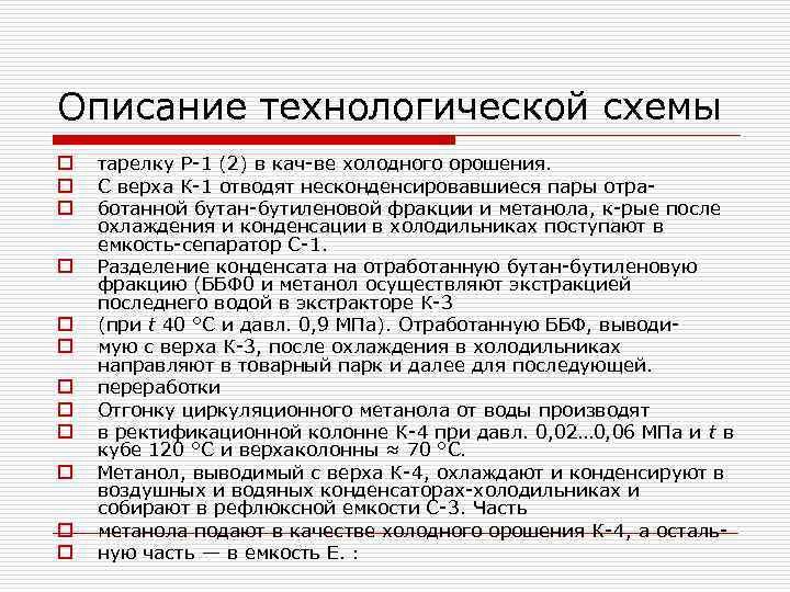 Описание технологической схемы o o o тарелку Р 1 (2) в кач ве холодного