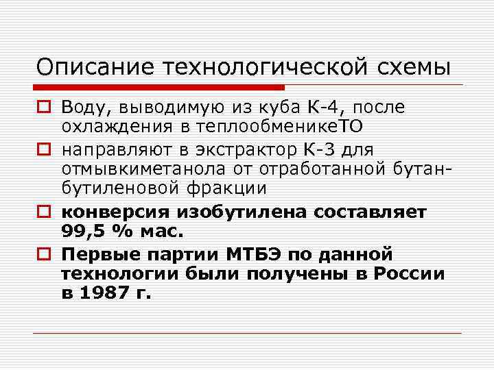 Описание технологической схемы o Воду, выводимую из куба К 4, после охлаждения в теплообменике.