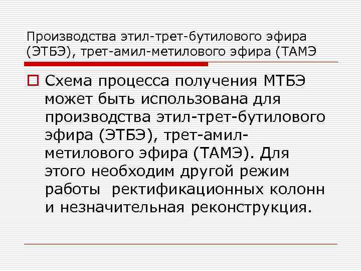 Производства этил трет бутилового эфира (ЭТБЭ), трет амил метилового эфира (ТАМЭ o Схема процесса