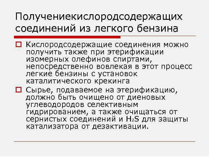 Получениекислородсодержащих соединений из легкого бензина o Кислородсодержащие соединения можно получить также при этерификации изомерных