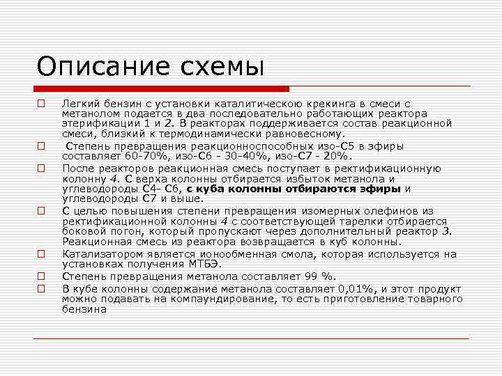 Описание схемы o o o o Легкий бензин с установки каталитическою крекинга в смеси