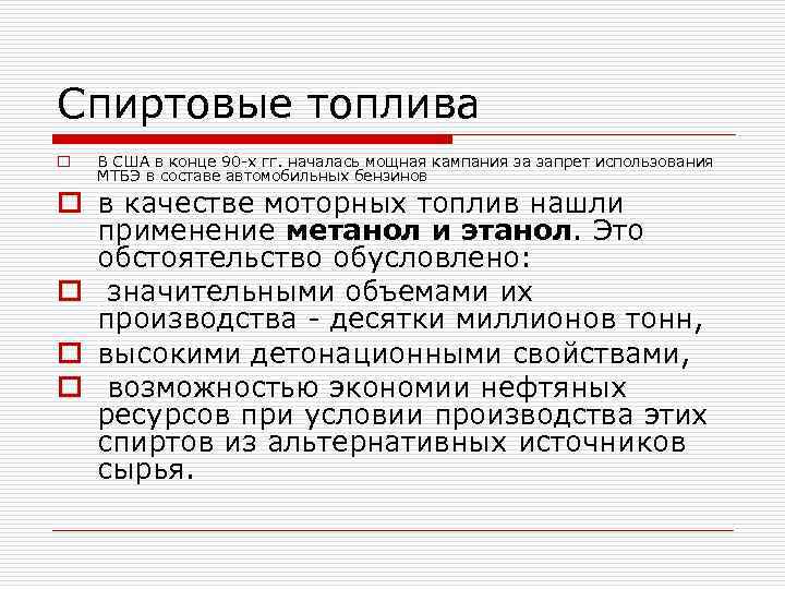 Спиртовые топлива o В США в конце 90 х гг. началась мощная кампания за