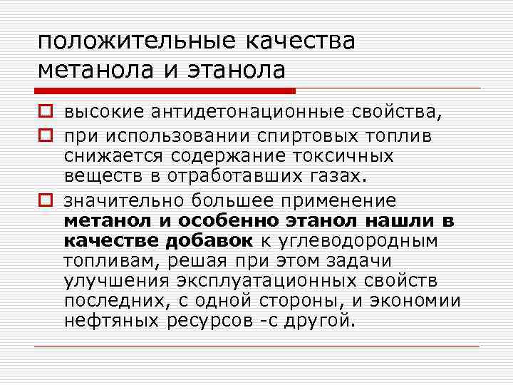 положительные качества метанола и этанола o высокие антидетонационные свойства, o при использовании спиртовых топлив