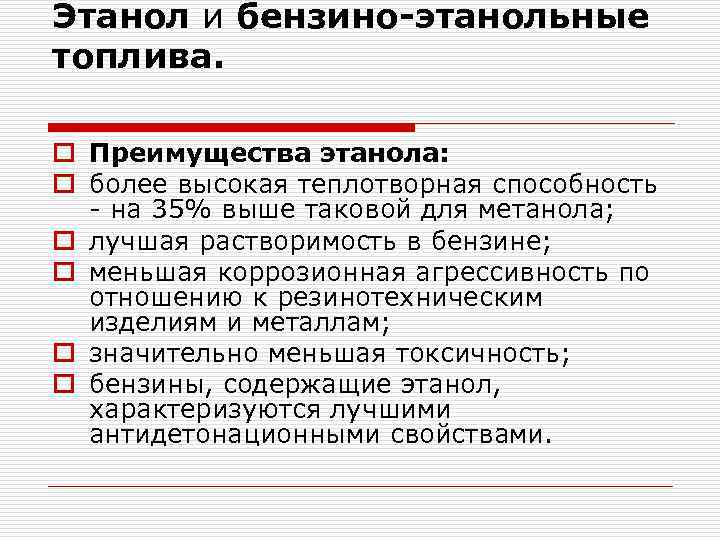 Этанол и бензино этанольные топлива. o Преимущества этанола: o более высокая теплотворная способность на