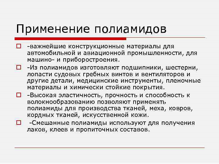 Применение полиамидов o важнейшие конструкционные материалы для автомобильной и авиационной промышленности, для машино и