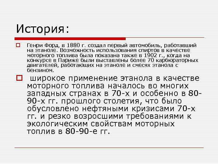 История: o Генри Форд, в 1880 г. создал первый автомобиль, работавший на этаноле. Возможность