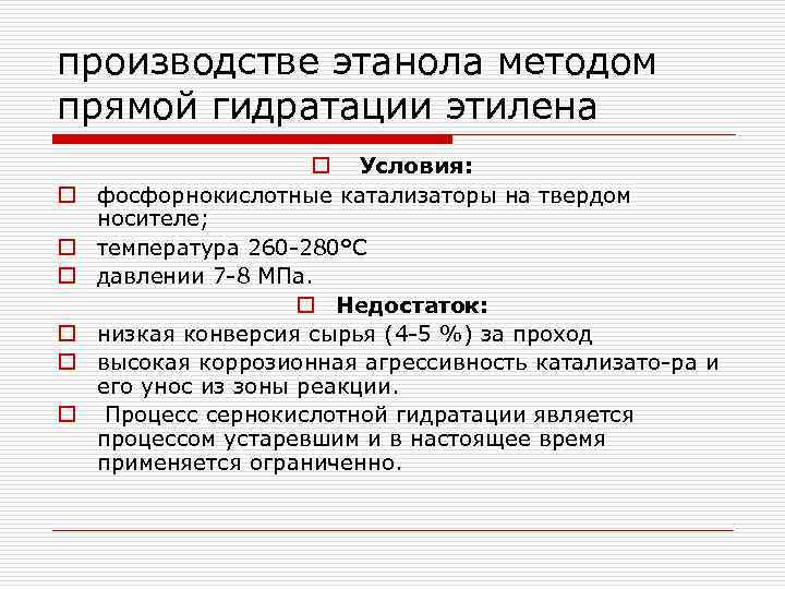 производстве этанола методом прямой гидратации этилена o o o o Условия: фосфорнокислотные катализаторы на