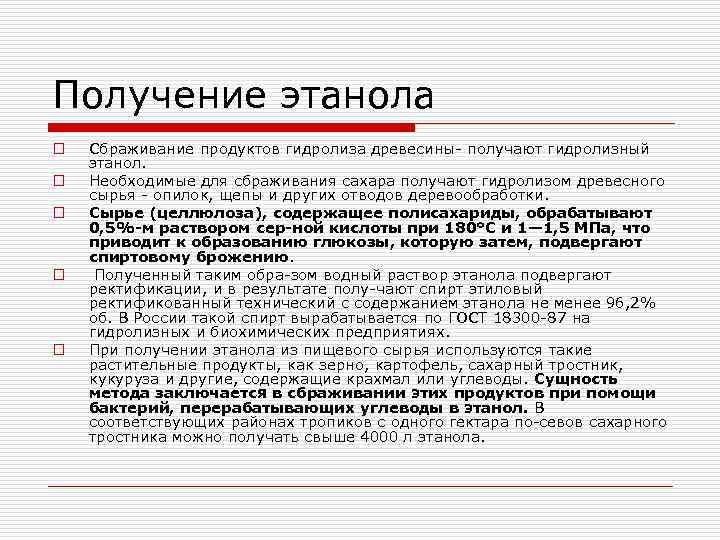 Получение этанола o o o Сбраживание продуктов гидролиза древесины получают гидролизный этанол. Необходимые для