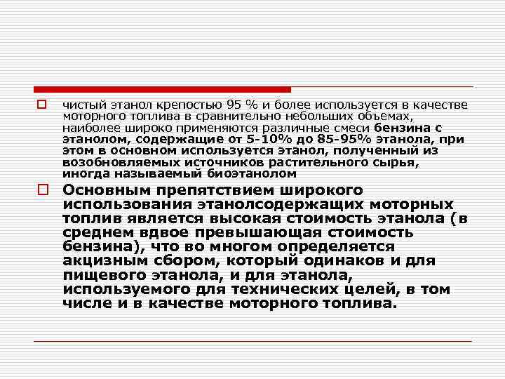 o чистый этанол крепостью 95 % и более используется в качестве моторного топлива в