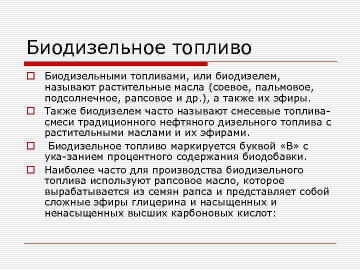 Биодизельное топливо o Биодизельными топливами, или биодизелем, называют растительные масла (соевое, пальмовое, подсолнечное, рапсовое