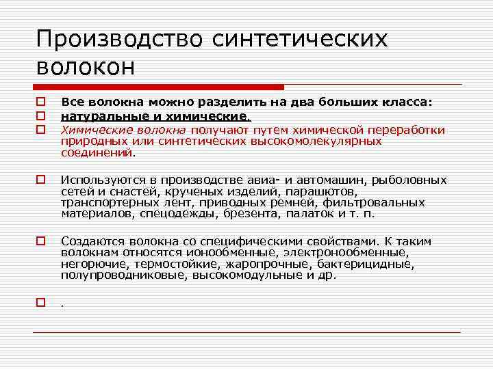 Производство синтетических волокон o o o Все волокна можно разделить на два больших класса: