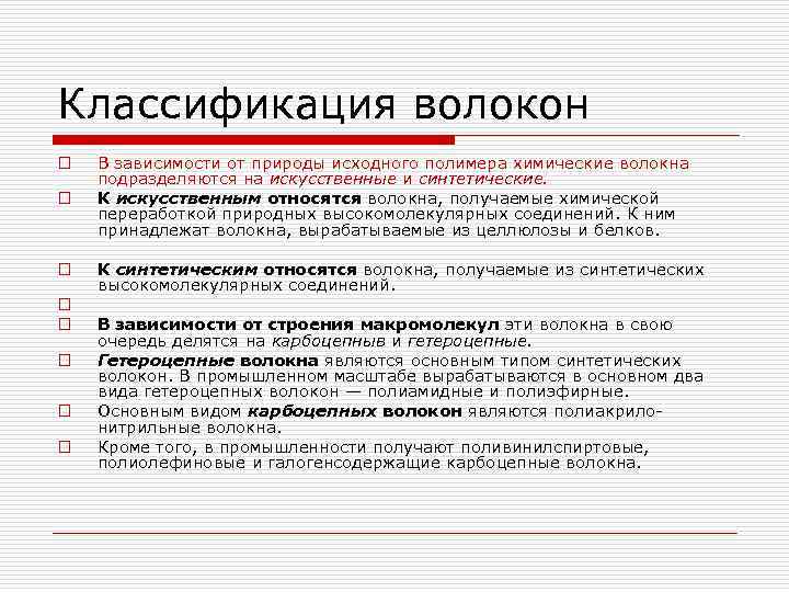 Классификация волокон o o o o В зависимости от природы исходного полимера химические волокна