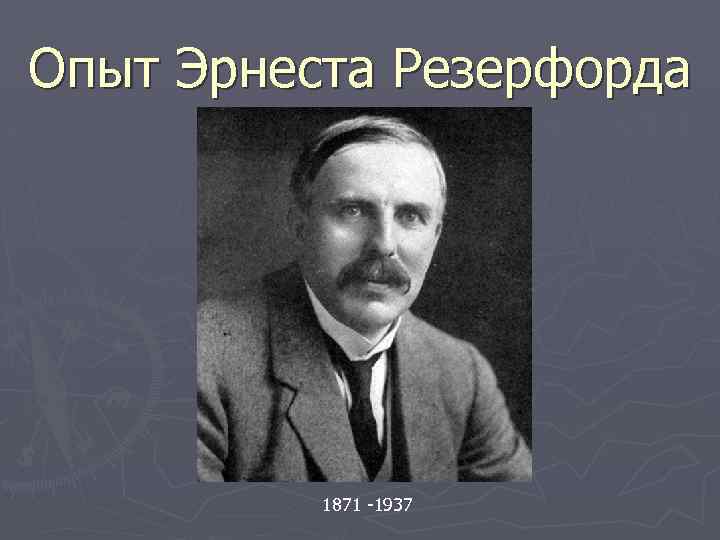 Опыт Эрнеста Резерфорда 1871 -1937 