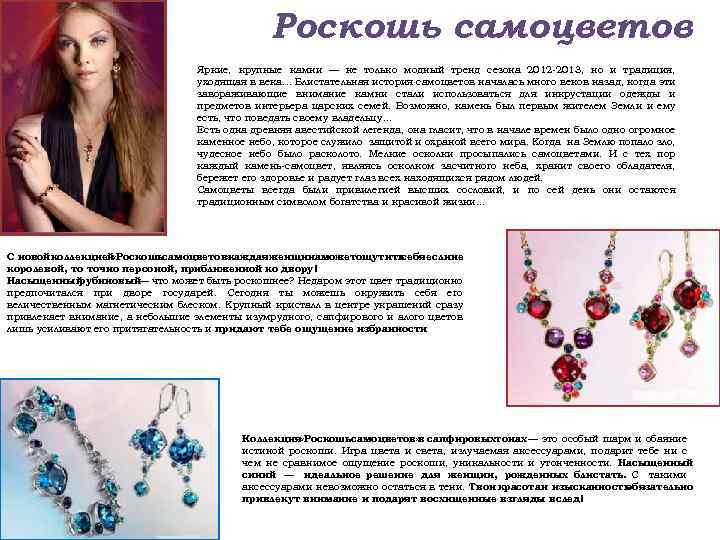 Роскошь самоцветов Яркие, крупные камни — не только модный тренд сезона 2012 -2013, но