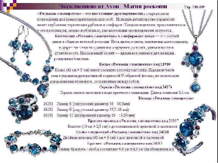 Эксклюзивно от Avon Магия роскоши Стр. 118 -119 «Роскошь самоцветов» - это настоящие драгоценности
