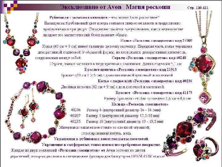 Эксклюзивно от Avon Магия роскоши Стр. 120 -121 Рубиновая с золотом коллекция – что