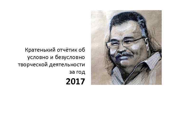 Кратенький отчётик об условно и безусловно творческой деятельности за год 2017 