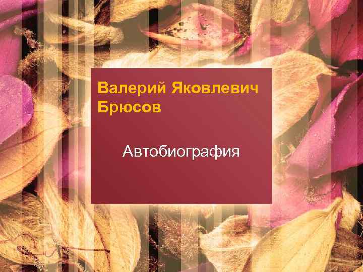 Валерий Яковлевич Брюсов Автобиография 