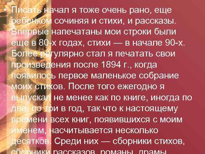  • Писать начал я тоже очень рано, еще ребенком сочиняя и стихи, и