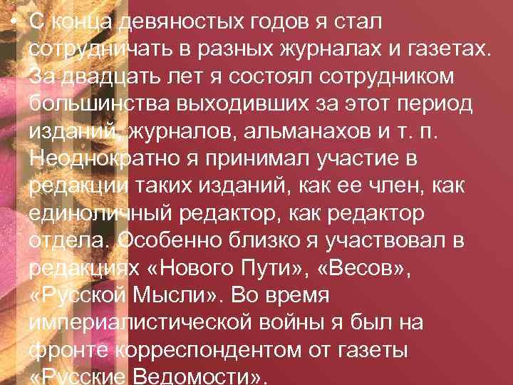  • С конца девяностых годов я стал сотрудничать в разных журналах и газетах.