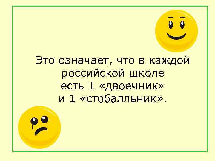 Это означает, что в каждой российской школе есть 1 «двоечник» и 1 «стобалльник» .