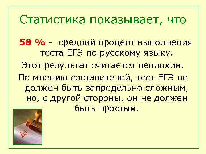 Статистика показывает, что 58 % - средний процент выполнения теста ЕГЭ по русскому языку.