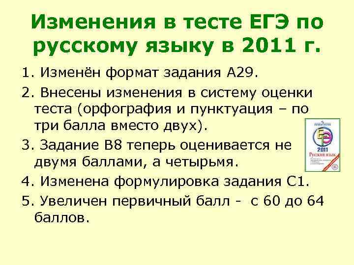 Изменения в тесте ЕГЭ по русскому языку в 2011 г. 1. Изменён формат задания