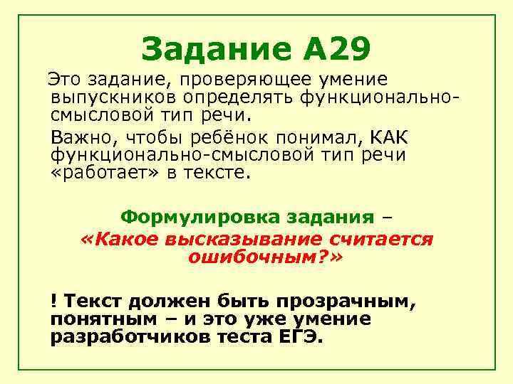 Задание А 29 Это задание, проверяющее умение выпускников определять функциональносмысловой тип речи. Важно, чтобы