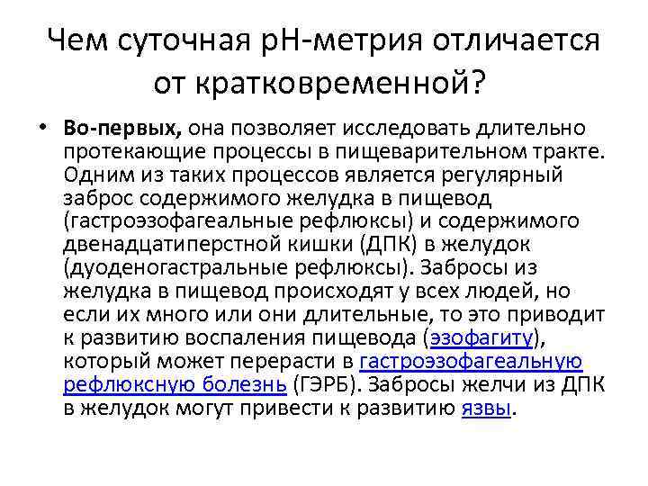 Чем суточная р. Н-метрия отличается от кратковременной? • Во-первых, она позволяет исследовать длительно протекающие