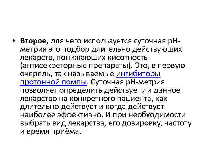  • Второе, для чего используется суточная р. Нметрия это подбор длительно действующих лекарств,