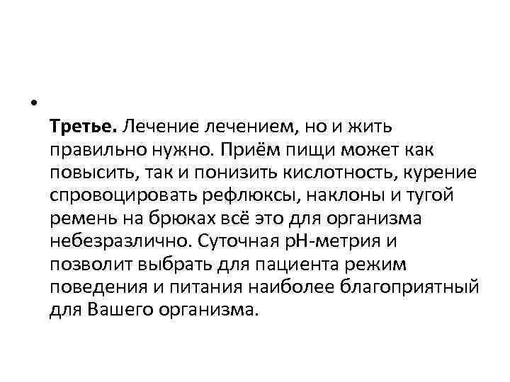  • Третье. Лечение лечением, но и жить правильно нужно. Приём пищи может как