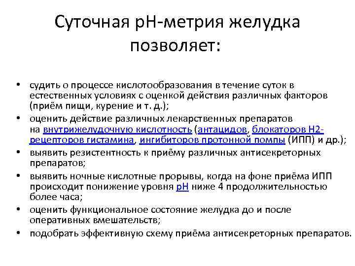 Суточная р. Н-метрия желудка позволяет: • судить о процессе кислотообразования в течение суток в