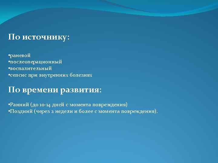 По источнику: • раневой • послеоперационный • воспалительный • сепсис при внутренних болезнях По