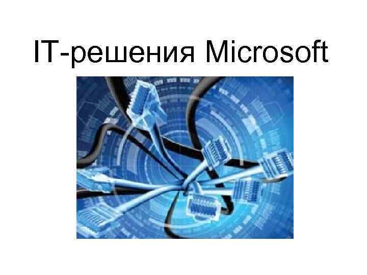 IT-решения Microsoft 