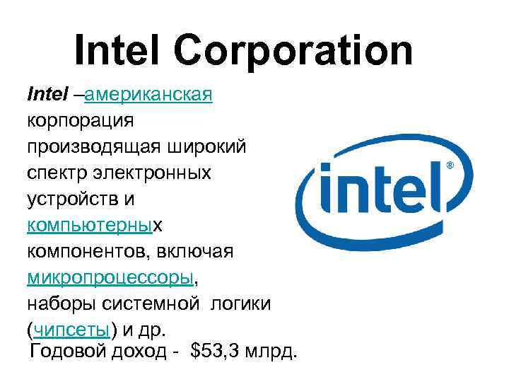 Intel Corporation Intel –американская корпорация производящая широкий спектр электронных устройств и компьютерных компонентов, включая