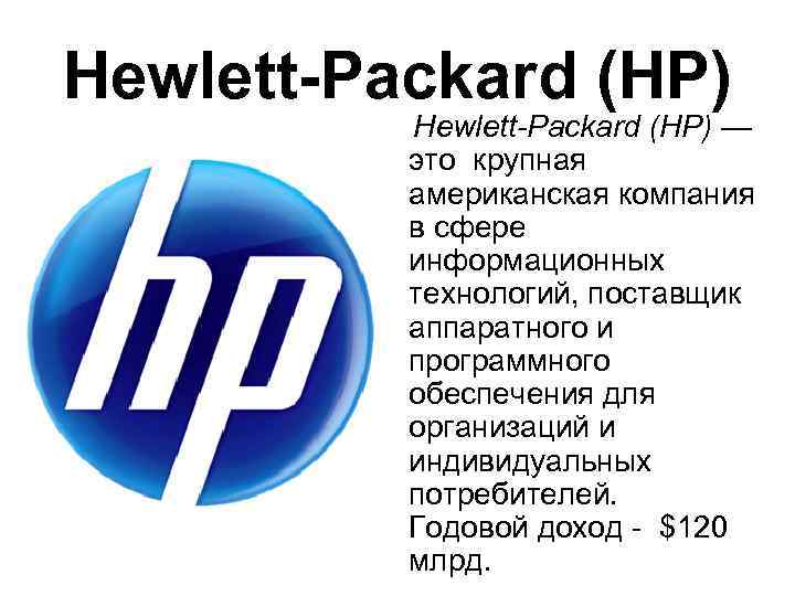 Hewlett-Packard (HP) — это крупная американская компания в сфере информационных технологий, поставщик аппаратного и