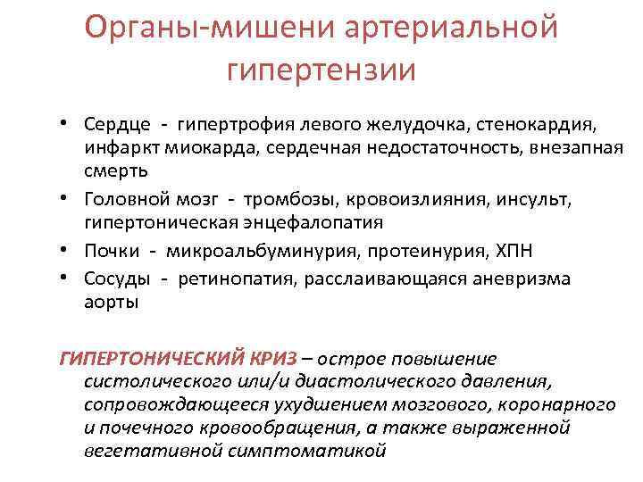 Органы-мишени артериальной гипертензии • Сердце - гипертрофия левого желудочка, стенокардия, инфаркт миокарда, сердечная недостаточность,