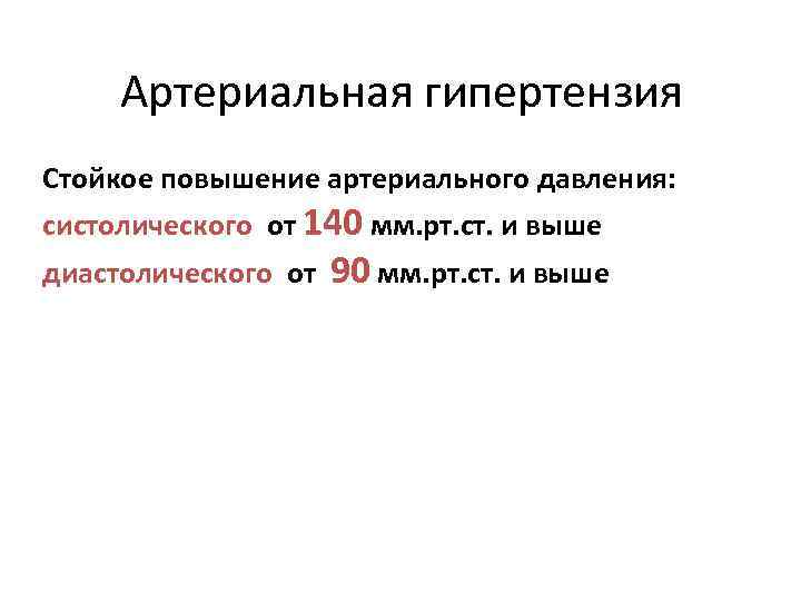 Артериальная гипертензия Стойкое повышение артериального давления: систолического от 140 мм. рт. ст. и выше