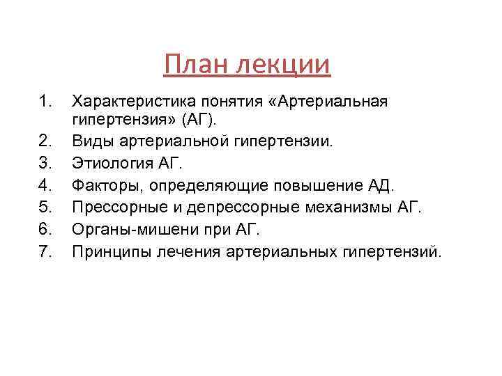 План лекции 1. 2. 3. 4. 5. 6. 7. Характеристика понятия «Артериальная гипертензия» (АГ).