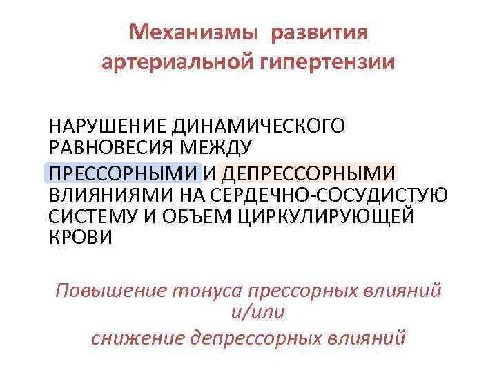 Механизмы развития артериальной гипертензии НАРУШЕНИЕ ДИНАМИЧЕСКОГО РАВНОВЕСИЯ МЕЖДУ ПРЕССОРНЫМИ И ДЕПРЕССОРНЫМИ ВЛИЯНИЯМИ НА СЕРДЕЧНО-СОСУДИСТУЮ