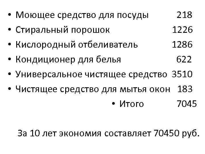  • • • Моющее средство для посуды 218 Стиральный порошок 1226 Кислородный отбеливатель