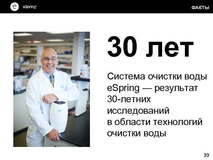 ФАКТЫ 30 лет Система очистки воды e. Spring — результат 30 -летних исследований в